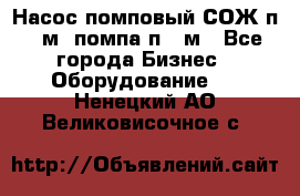 Насос помповый СОЖ п 25м, помпа п 25м - Все города Бизнес » Оборудование   . Ненецкий АО,Великовисочное с.